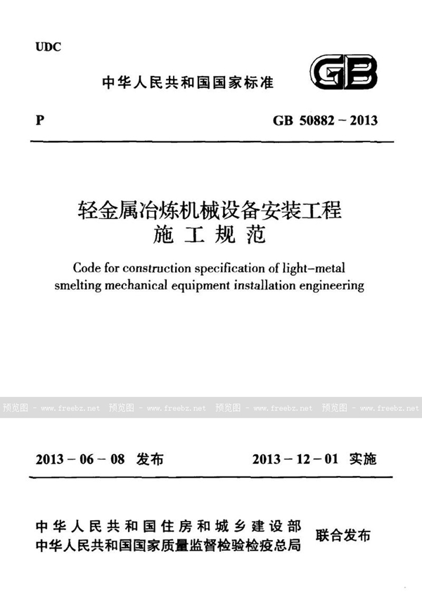 GB 50882-2013 轻金属冶炼机械设备安装工程施工规范