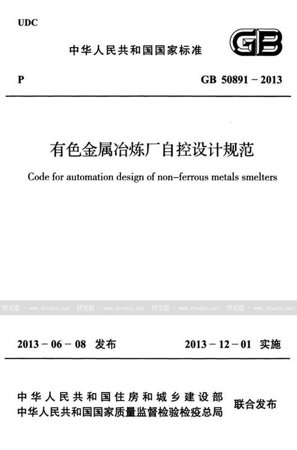 GB 50891-2013 有色金属冶炼厂自控设计规范