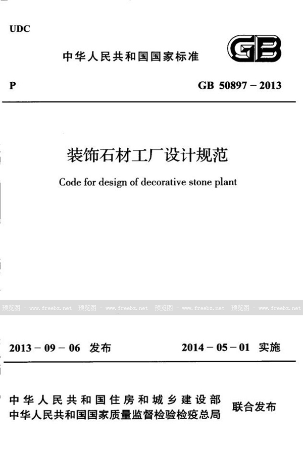 GB 50897-2013 装饰石材工厂设计规范