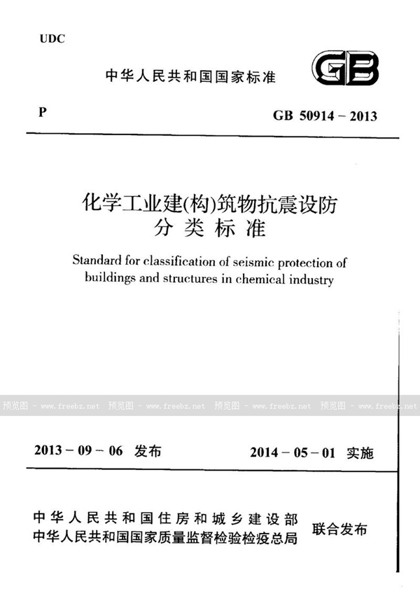 GB 50914-2013 化学工业建（构）筑物抗震设防分类标准