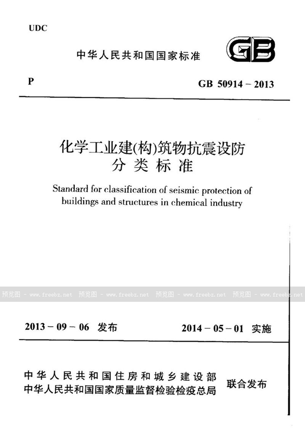 GB 50914-2013 化学工业建(构)筑物抗震设防分类标准