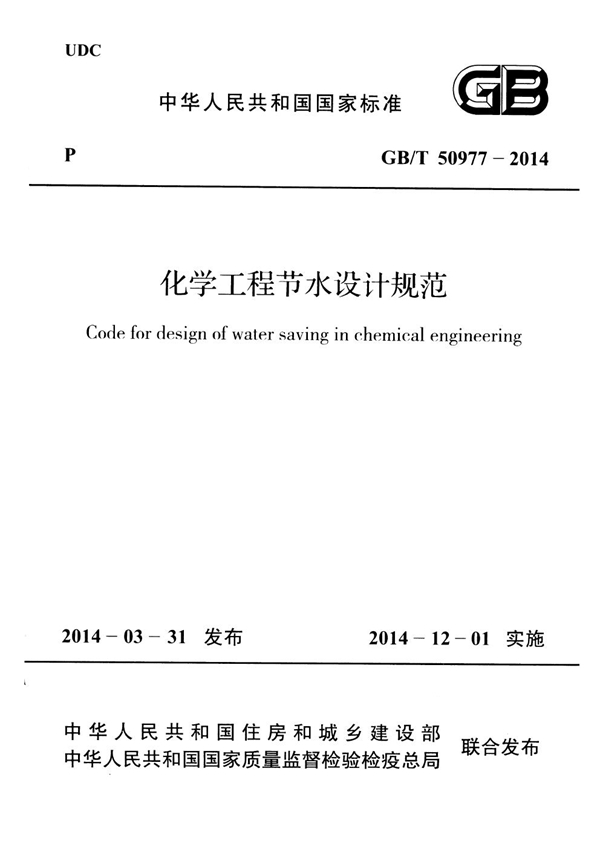 GB 50977-2014 化学工程节水设计规范