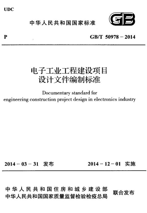 GB 50978-2014 电子工业工程建设项目设计文件编制标准