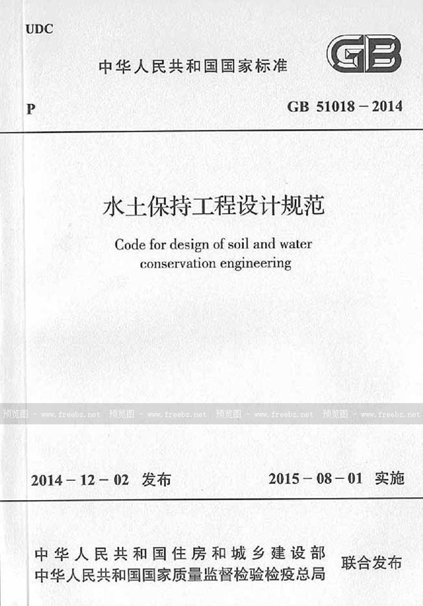 GB 51018-2014 水土保持工程设计规范