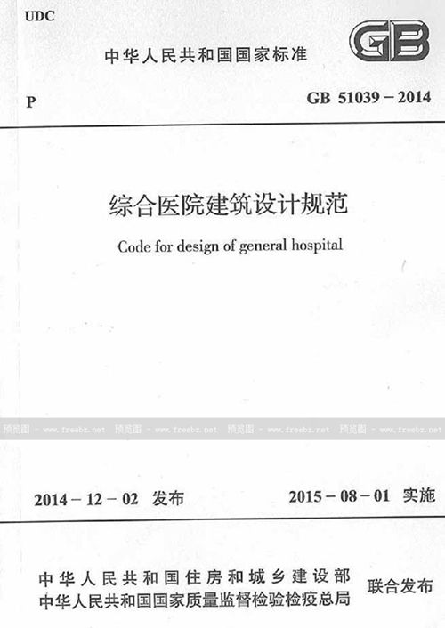 GB 51039-2014 综合医院建筑设计规范_免费标准下载网
