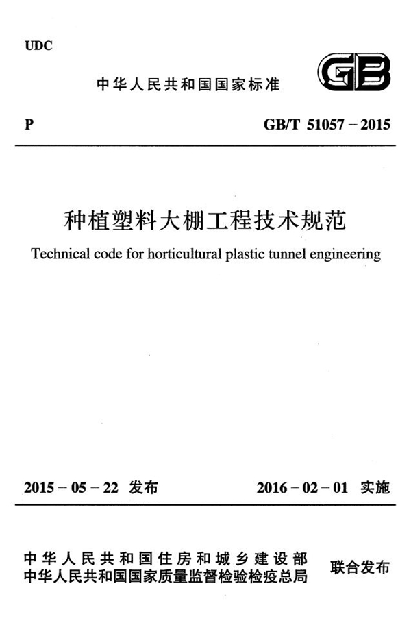 GB 51057-2015 种植塑料大棚工程技术规范