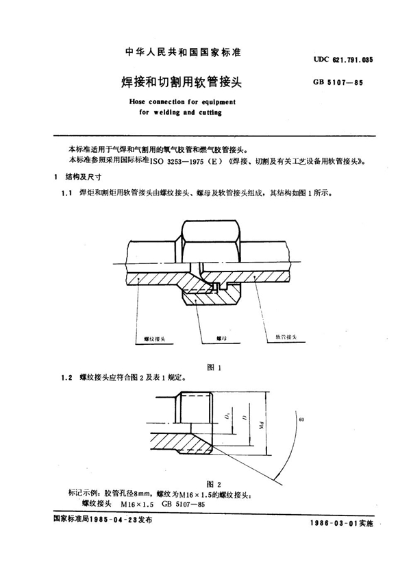 GB 5107-1985 焊接和切割用软管接头