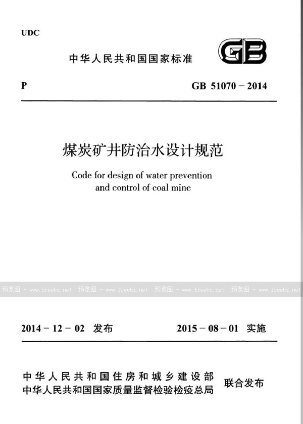 GB 51070-2014 煤炭矿井防治水设计规范