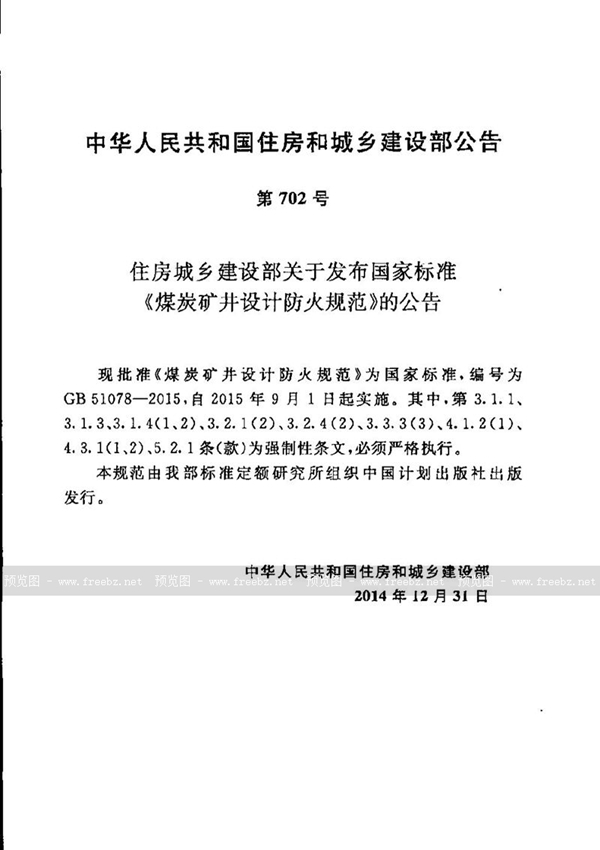 GB 51078-2015 煤炭矿井设计防火规范