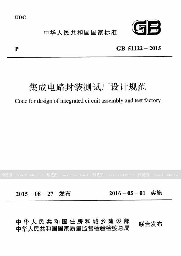GB 51122-2015 集成电路封装测试厂设计规范