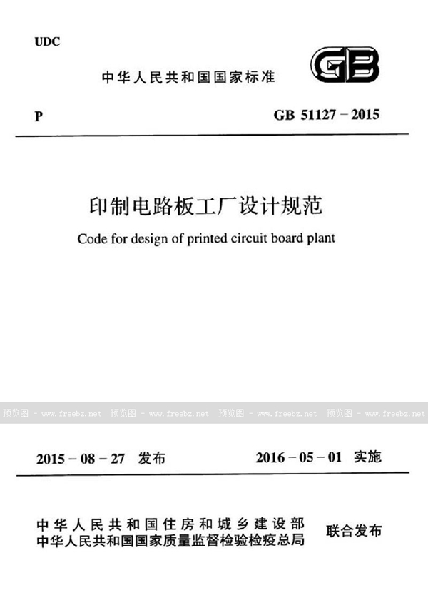 GB 51127-2015 印刷电路板工厂设计规范