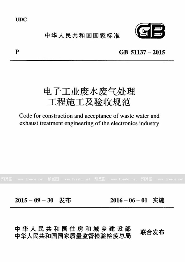 GB 51137-2015 电子工业废水废气处理工程施工及验收规范