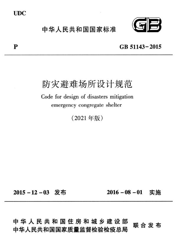 GB 51143-2015(2021年版) 防灾避难场所设计规范