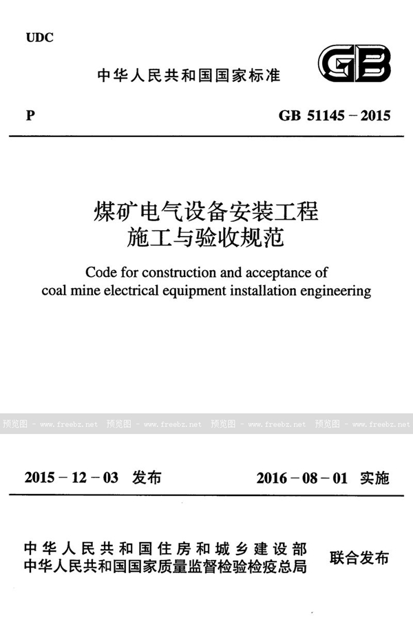 GB 51145-2015 煤矿电气设备安装工程施工与验收规范
