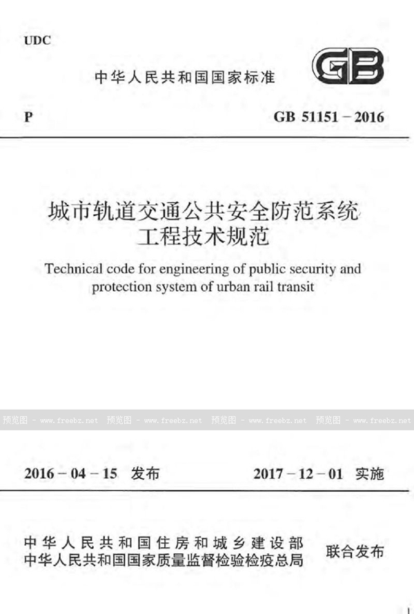 GB 51151-2016 城市轨道交通公共安全防范系统工程技术规范