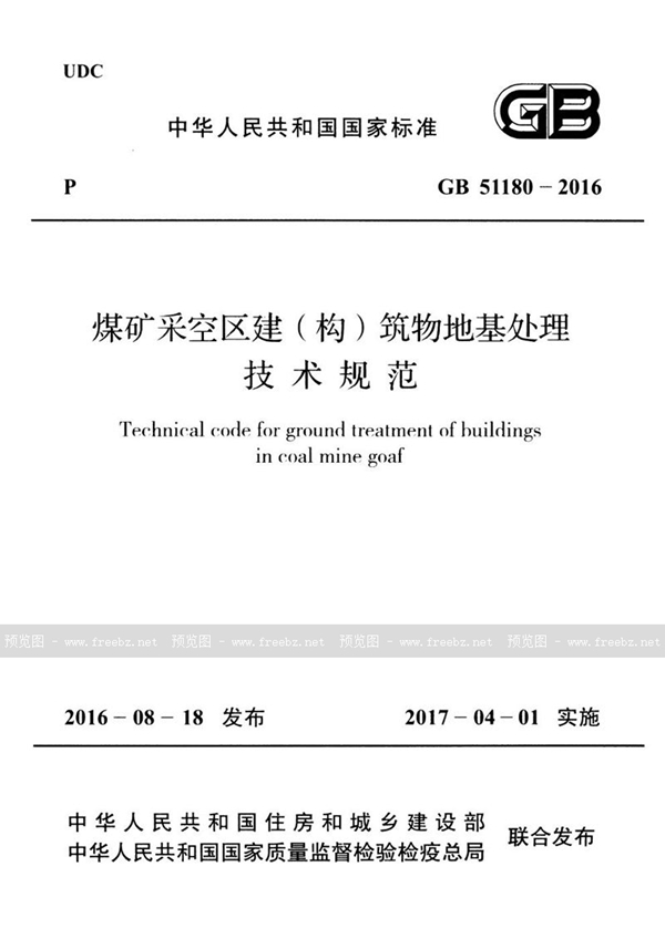 GB 51180-2016 煤矿采空区建(构)筑物地基处理技术规范
