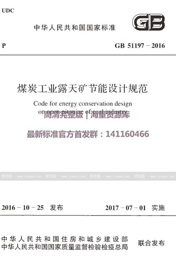 GB 51197-2016 煤炭工业露天矿节能设计规范