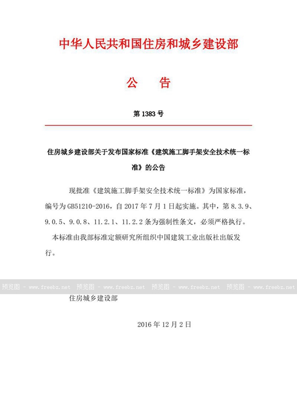 GB 51210-2016 建筑施工脚手架安全技术统一标准