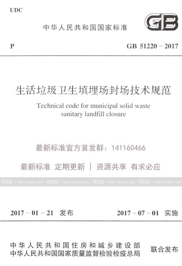 GB 51220-2017 生活垃圾卫生填埋场封场技术规范