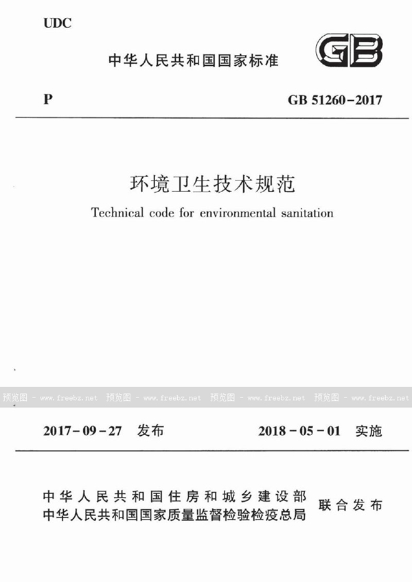 GB 51260-2017 环境卫生技术规范
