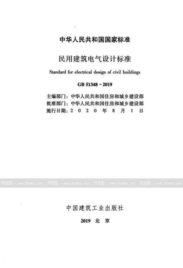 GB 51348-2019 民用建筑电气设计标准