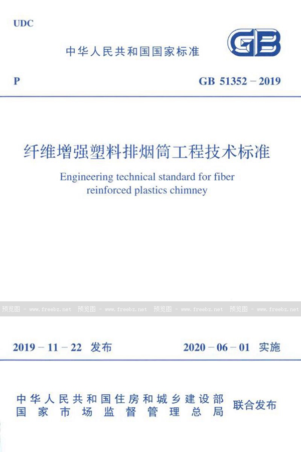 GB 51352-2019 纤维增强塑料排烟筒工程技术标准