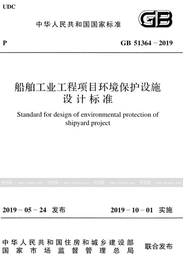 GB 51364-2019 船舶工业工程项目环境保护设施设计标准