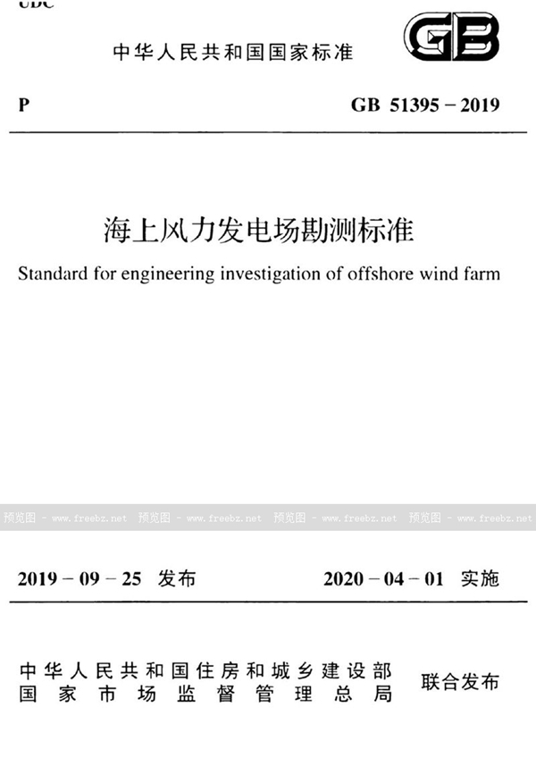 GB 51395-2019 海上风力发电场勘测标准