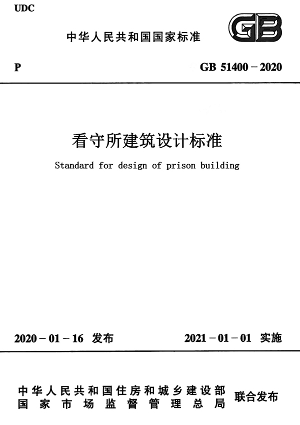 GB 51400-2020 看守所建筑设计标准