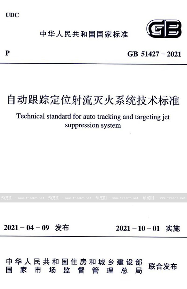 GB 51427-2021 自动跟踪定位射流灭火系统技术标准