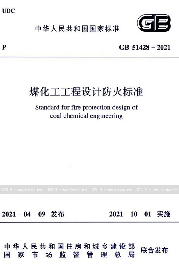 GB 51428-2021 煤化工工程设计防火标准