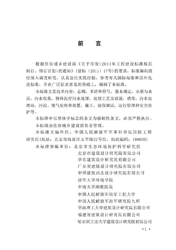 GB 51459-2024 医疗机构污水处理工程技术标准