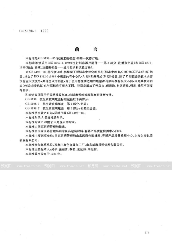 GB 5198.1-1996 抗生素玻璃瓶盖 第1部分:铝盖