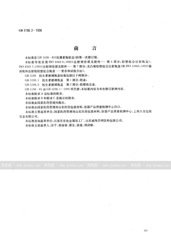 GB 5198.2-1996 抗生素玻璃瓶盖 第2部分:铝塑组合盖