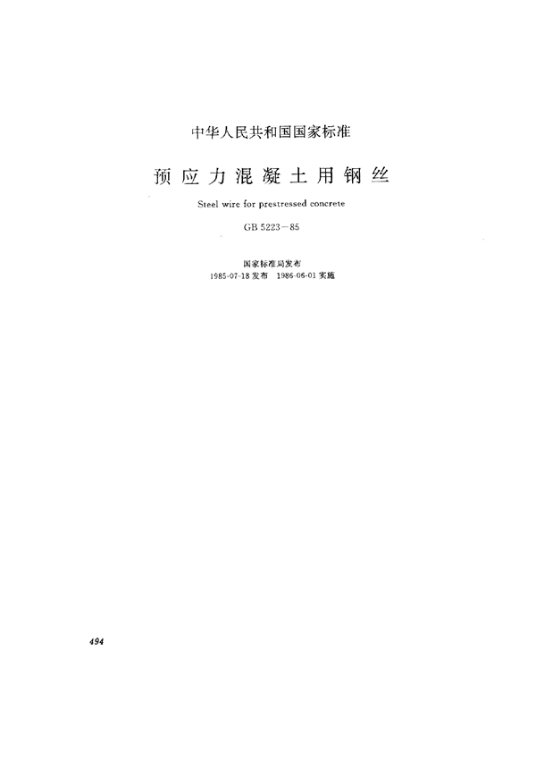 GB 5223-1985 预应力混凝土用钢丝
