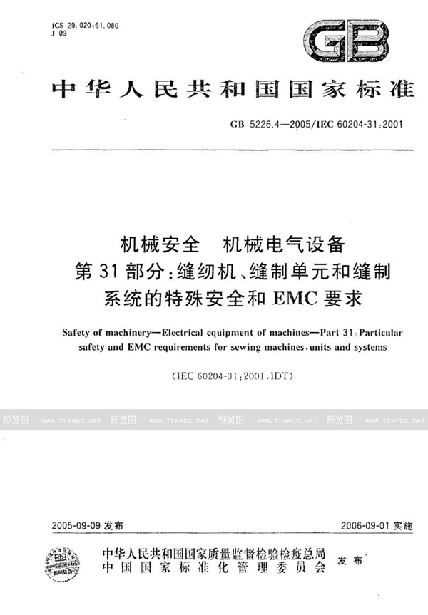 GB 5226.4-2005 机械安全 机械电气设备 第31部分:缝纫机、缝制单元和缝制系统的特殊安全和EMC要求
