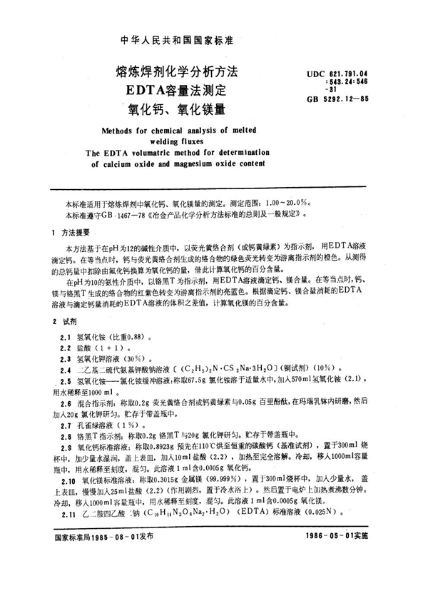 GB 5292.12-1985 熔炼焊剂化学分析方法 EDTA容量法测定氧化钙、氧化镁量