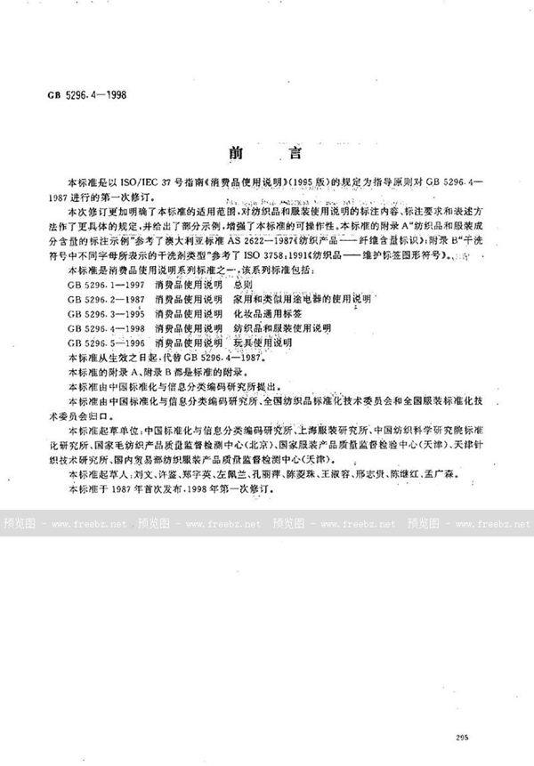GB 5296.4-1998 消费品使用说明  纺织品和服装使用说明