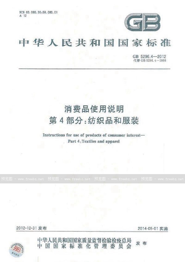 GB 5296.4-2012 消费品使用说明 第4部分:纺织品和服装