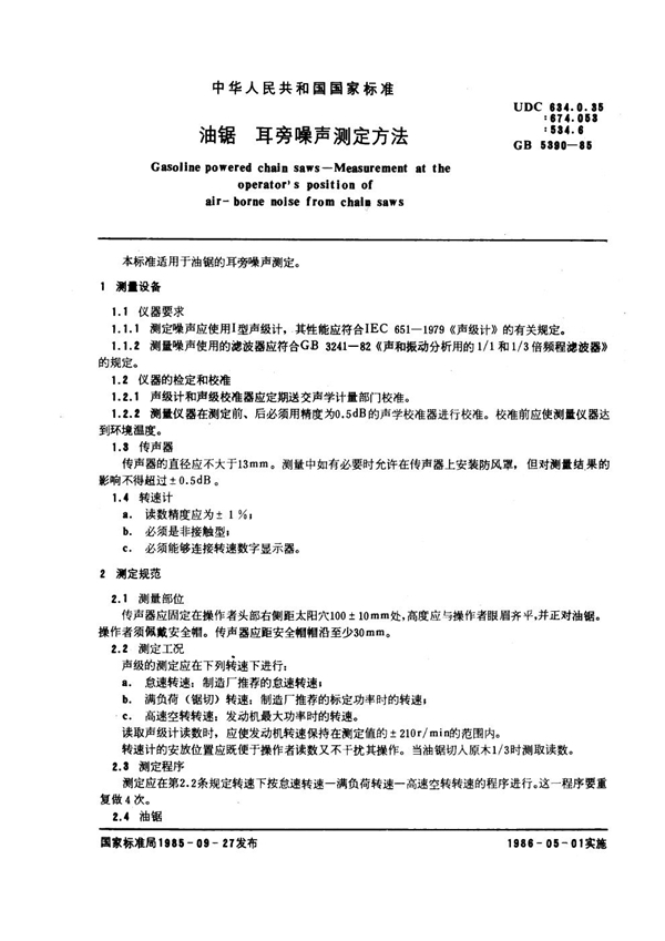 GB 5390-1985 油锯 耳旁噪声测定方法