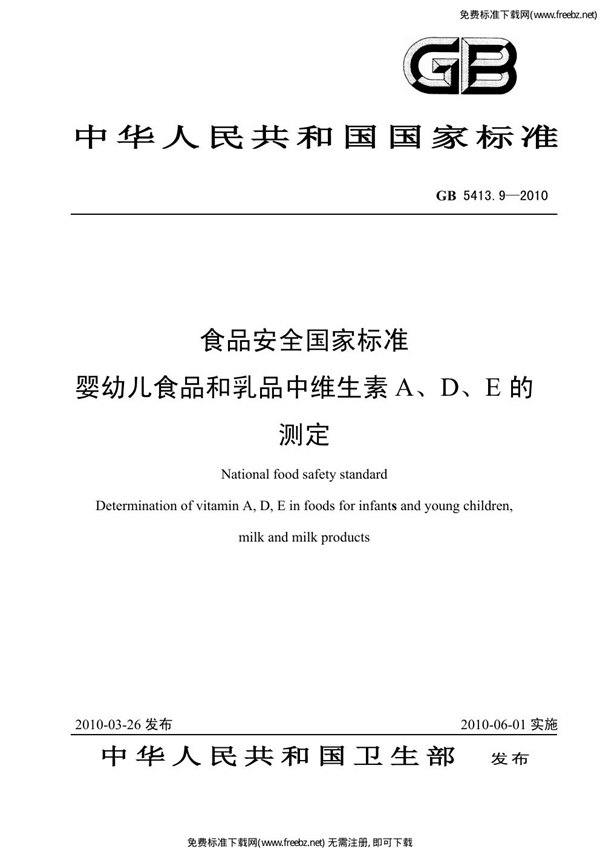 GB 5413.9-2010 食品安全国家标准 婴幼儿食品和乳品中维生素A、D、D的测定