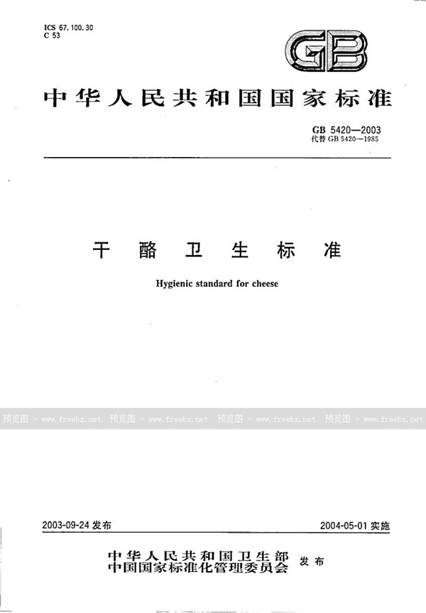 GB 5420-2003 干酪卫生标准