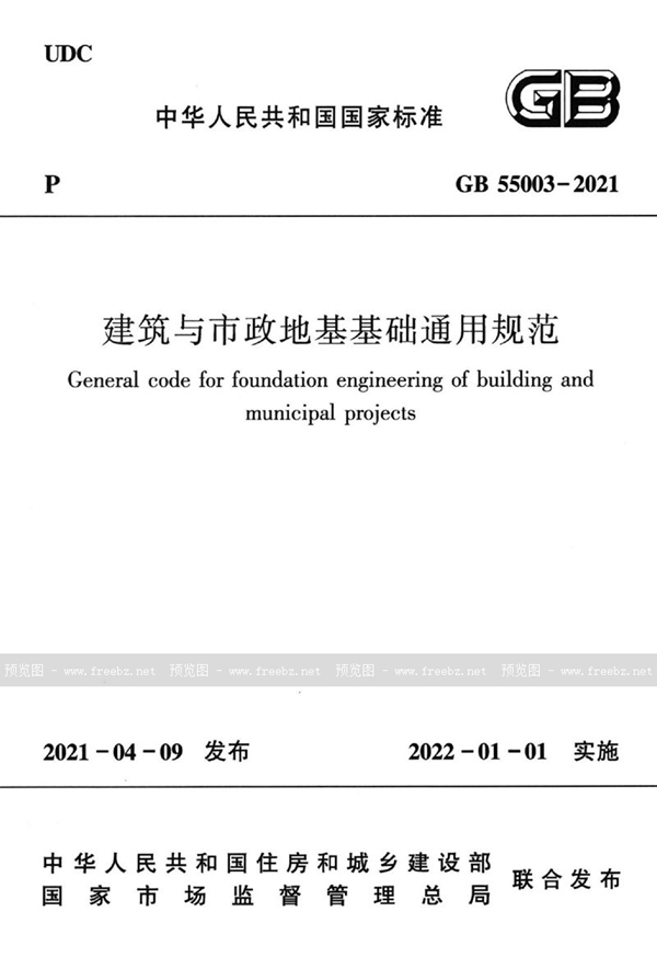 GB 55003-2021 建筑与市政地基基础通用规范