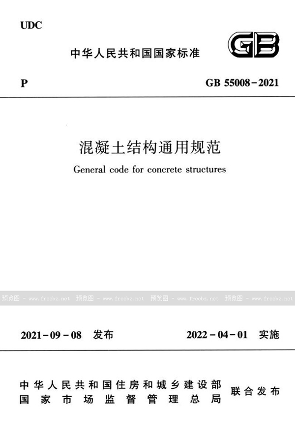 GB 55008-2021 混凝土结构通用规范
