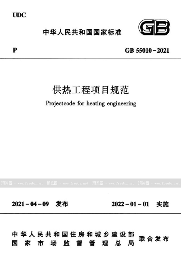 GB 55010-2021 供热工程项目规范