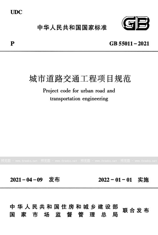 GB 55011-2021 城市道路交通工程项目规范
