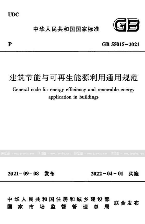 GB 55015-2021 建筑节能与可再生能源利用通用规范
