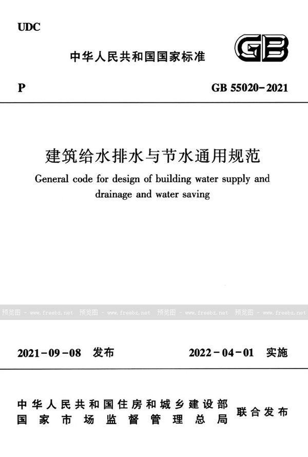 GB 55020-2021 建筑给水排水与节水通用规范