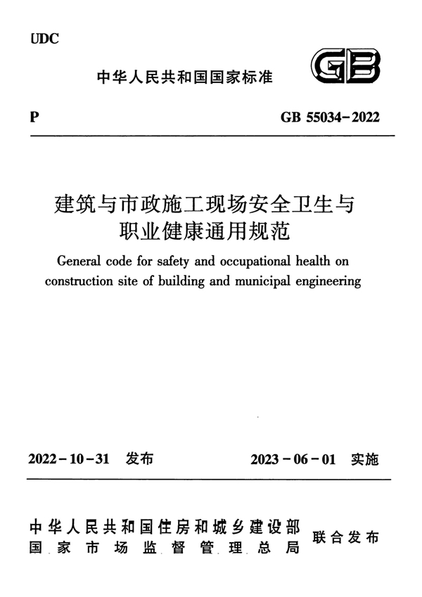 GB 55034-2022 建筑与市政施工现场安全卫生与职业健康通用规范