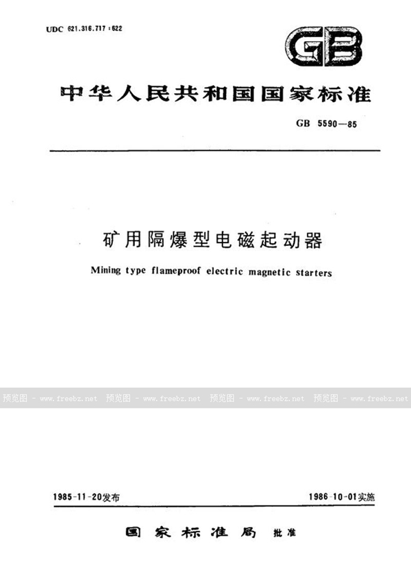GB 5590-1985 矿用隔爆型电磁起动器